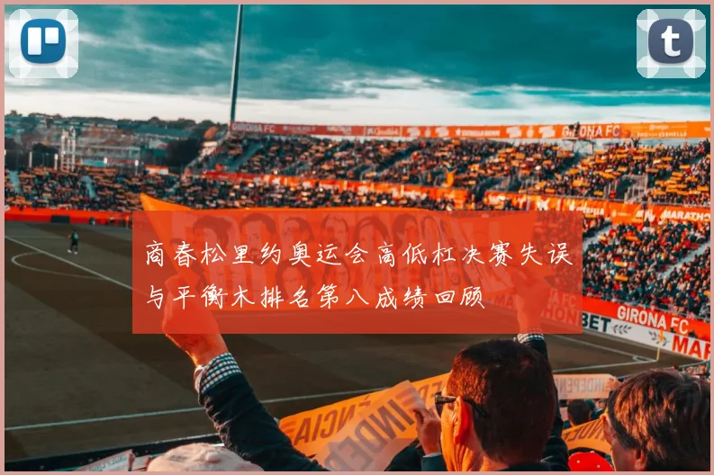 商春松里约奥运会高低杠决赛失误与平衡木排名第八成绩回顾
