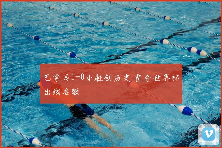巴拿马1-0小胜创历史 首夺世界杯出线名额