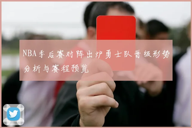 NBA季后赛对阵出炉勇士队晋级形势分析与赛程预览