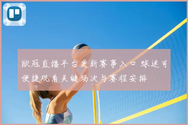 欧冠直播平台更新赛事入口 球迷可便捷观看关键场次与赛程安排