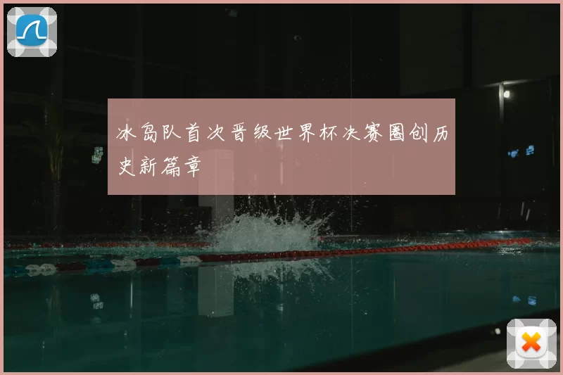 冰岛队首次晋级世界杯决赛圈创历史新篇章