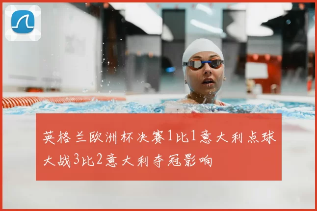 英格兰欧洲杯决赛1比1意大利点球大战3比2意大利夺冠影响