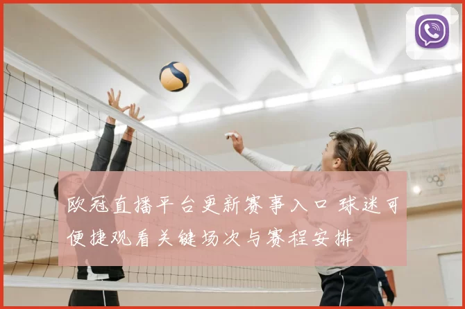 欧冠直播平台更新赛事入口 球迷可便捷观看关键场次与赛程安排