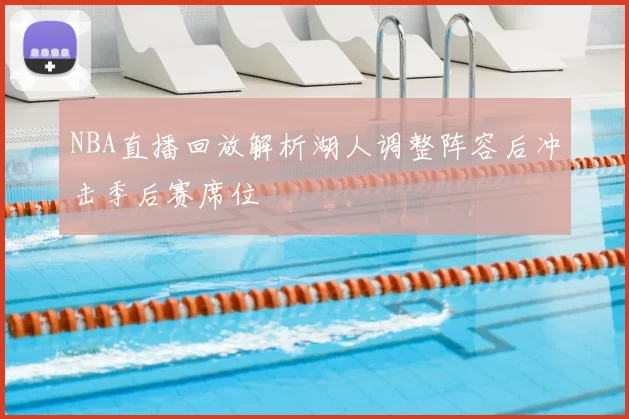 NBA直播回放解析湖人调整阵容后冲击季后赛席位